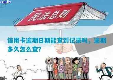 公民信用卡逾期怎么查询：完整记录与信息解析