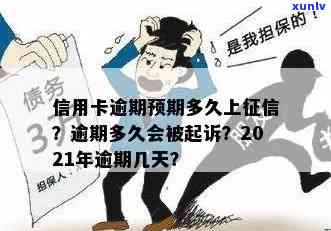 '2021年信用卡逾期几天：上，罚息，算逾期，会被起诉吗？'