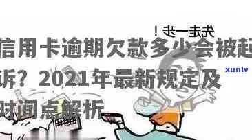 '2021年信用卡逾期几天：上，罚息，算逾期，会被起诉吗？'