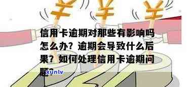 信用卡逾期会导致信用受损吗？会有哪些后果？如何解决逾期问题？