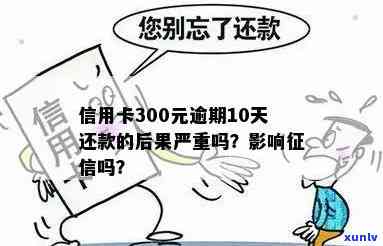 信用卡逾期还款300元，可能面临哪些后果及解决办法？