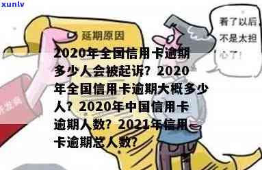 信用卡逾期最多的人是2020年：全中国信用卡逾期人数及其影响