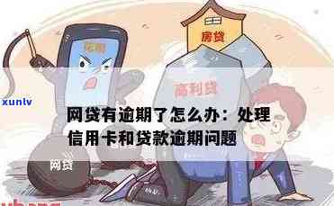 信用卡逾期与网贷逾期：如何解决还款问题，预防信用损失？