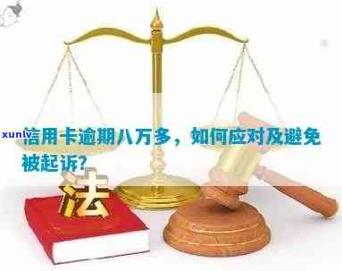 信用卡逾期8万的后果与解决策略：法师揭秘银行处理方式