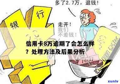 信用卡逾期8万的后果与解决策略：法师揭秘银行处理方式