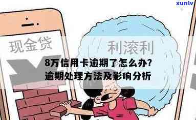 信用卡逾期8万后果全面解析：如何应对、期还款及信用修复攻略！