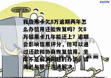 信用卡逾期8万后果全面解析：如何应对、期还款及信用修复攻略！