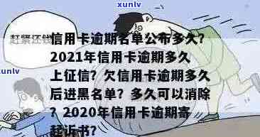 信用卡逾期多久能解除冻结？2021年逾期还款工作日及黑名单影响