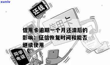 信用卡逾期还款对的影响：逾期1天、恢复时间以及是否能继续使用