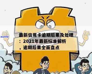 新规定信用卡逾期还款处理：2021年信用卡逾期后果详解