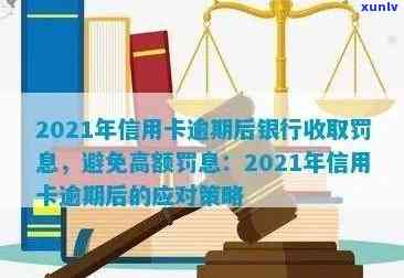 行用卡逾期罚息：2021年逾期后的利息计算方式与相关银行政策解析