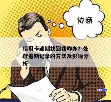 信用卡多次查询逾期记录会怎么样：处理方式及影响分析