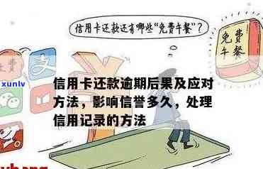 信用卡多次查询逾期记录会怎么样：处理方式及影响分析