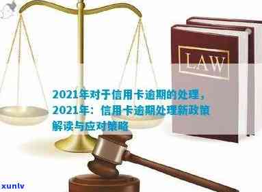 2021年对于信用卡逾期的处理：规定、情况、最新政策