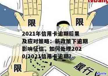 2021年对于信用卡逾期的处理：规定、情况、最新政策