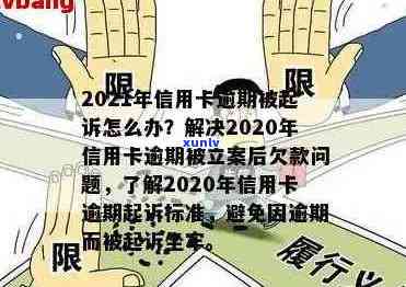 2020年信用卡逾期立案最新标准：详细解读金额与立案细节