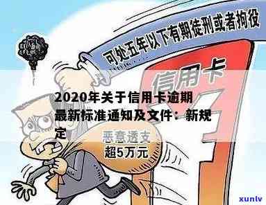 2020年关于信用卡逾期最新标准：规定、文件与新变化解析