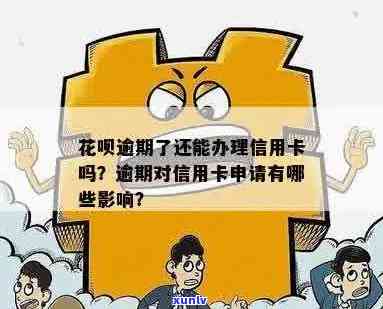 花呗逾期信用卡办理有影响吗？怎么办？