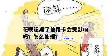 花呗逾期信用卡办理有影响吗？怎么办？