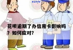 花呗逾期信用卡办理有影响吗？怎么办？