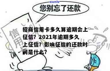 2021年招商信用卡逾期还款时间及影响分析