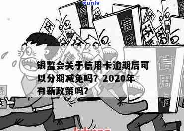 探讨银监会对逾期信用卡申请的分期减免政策：具体规定与操作