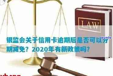 探讨银监会对逾期信用卡申请的分期减免政策：具体规定与操作