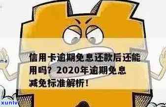 银行信用卡逾期类型有哪些：2020年政策及逾期后果