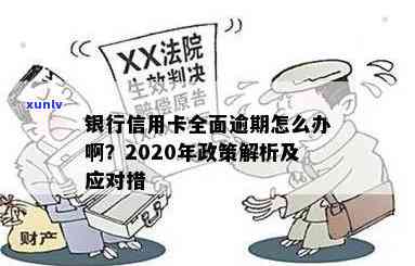 银行信用卡逾期类型有哪些：2020年政策及逾期后果