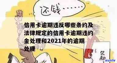 信用卡逾期法律处理流程是什么：2021年相关处理措及解析