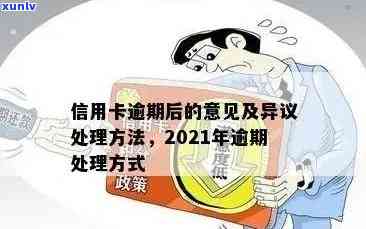 信用卡逾期法律处理流程是什么：2021年相关处理措及解析