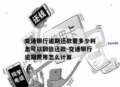 交行信用卡还款逾期利息计算 *** 及翻倍还款可能性