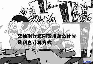 '交通银行逾期利息计算 *** 及相关费用说明'