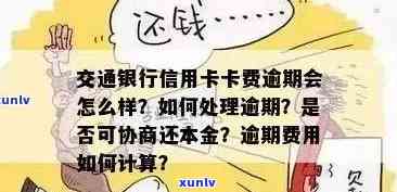 交通银行信用卡逾期手续费和利息减免全攻略，一次搞定免除困扰