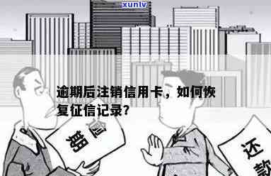 逾期后信用卡注销如何恢复？全面指南助您重建信用！