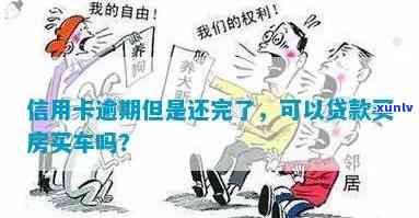 信用卡逾期贷款买车有什么办法吗？安全吗？会影响买房买车吗？