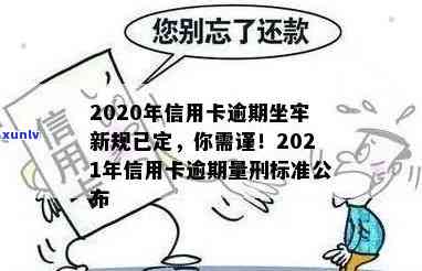 2020年信用卡逾期新规详解：严重程度、后果及应对策略，让你远离牢狱之灾！