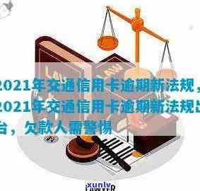 交通信用卡逾期利益多少：2021年新法规详解