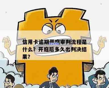 逾期信用卡案件开庭后的判决结果需要多久才能出来？