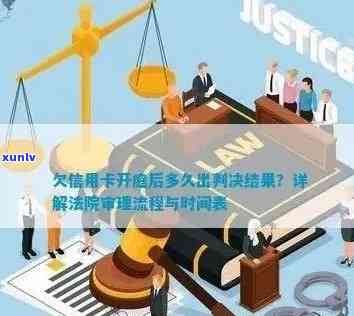 逾期信用卡案件开庭后的判决结果需要多久才能出来？