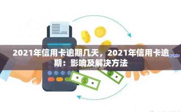 2021年关于信用卡逾期还款的关键天数解析与影响因素探讨