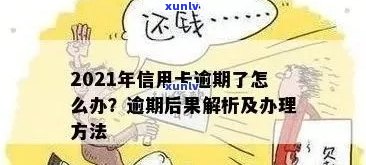 信用卡逾期欠款违法吗怎么处理？2021年对于信用卡逾期的处理 *** 及后果。