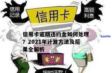 信用卡逾期欠款违法吗怎么处理？2021年对于信用卡逾期的处理 *** 及后果。