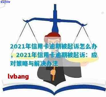 信用卡逾期欠款违法吗怎么处理？2021年对于信用卡逾期的处理 *** 及后果。