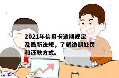 信用卡逾期欠款违法吗怎么处理？2021年对于信用卡逾期的处理 *** 及后果。