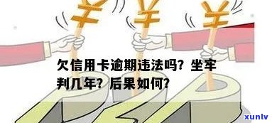 信用卡逾期欠款是否违法？会不会坐牢？如何解决信用卡逾期问题？