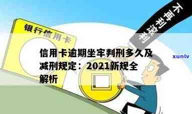 2021年信用卡逾期新规：如何避免入狱、罚款与信用损失？全面解析与建议