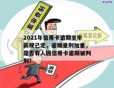 2021年信用卡逾期新规：如何避免入狱、罚款与信用损失？全面解析与建议