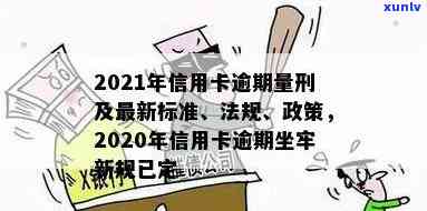 2021年信用卡逾期新规：如何避免入狱、罚款与信用损失？全面解析与建议