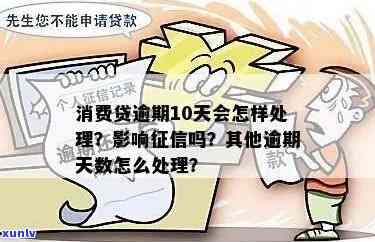 逾期10天影响大不：、贷款、生活等多方面受影响